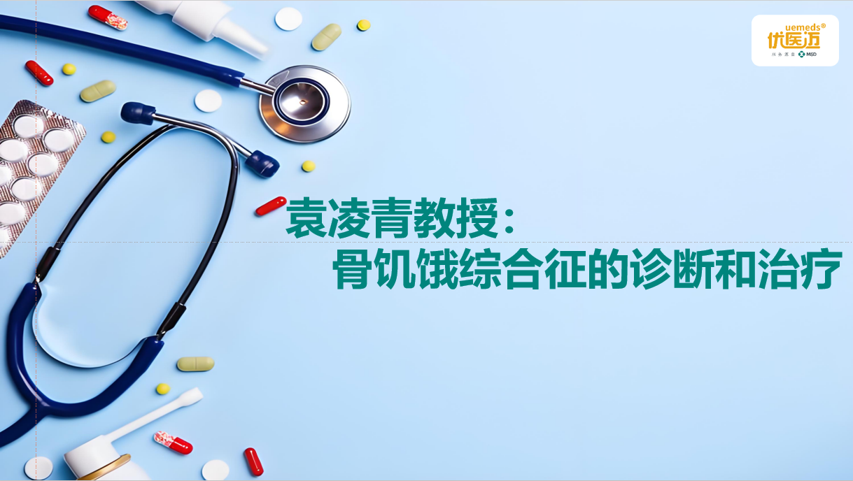 袁凌青教授：骨饥饿综合征的诊断和治疗缩略图