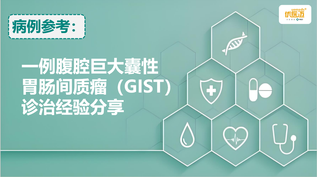 一例腹腔巨大囊性胃肠间质瘤（GIST）诊治经验分享缩略图