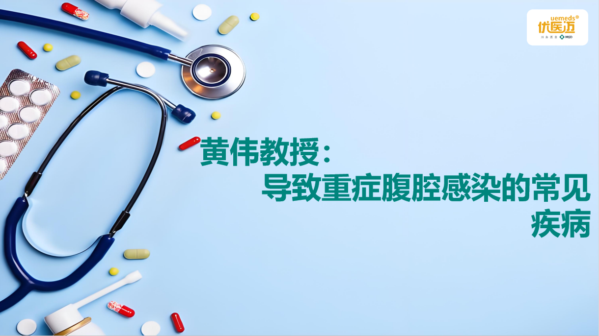 黄伟教授：导致重症腹腔感染的常见疾病缩略图
