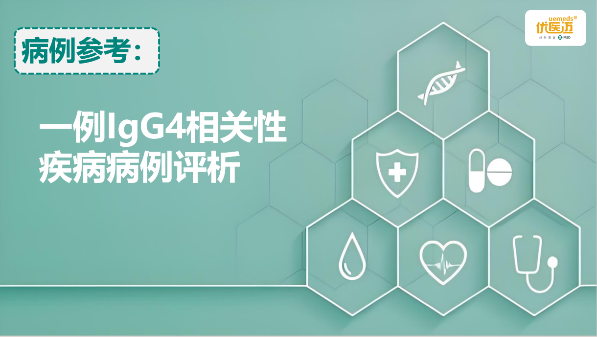 一例IgG4相关性疾病病例评析缩略图