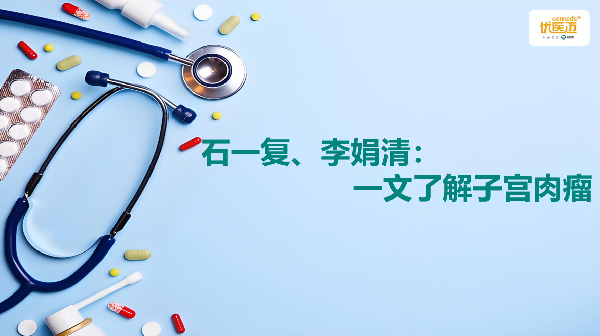 石一复、李娟清：一文了解子宫肉瘤缩略图