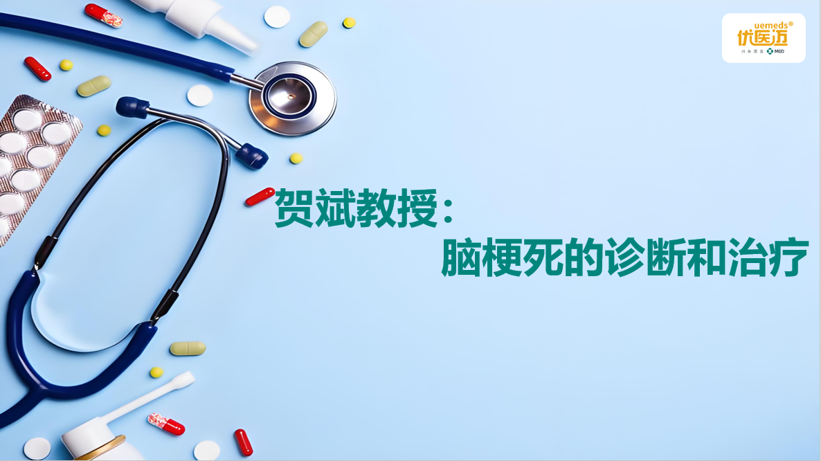 贺斌教授：脑梗死的诊断和治疗缩略图
