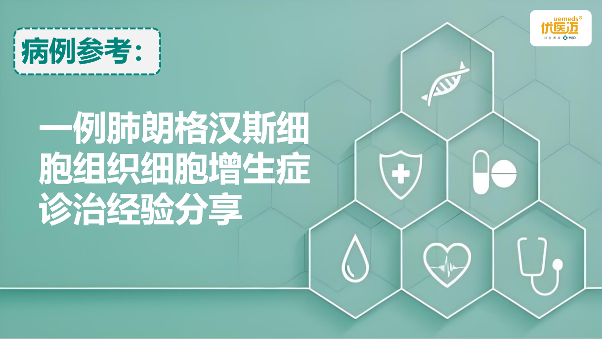 一例肺朗格汉斯细胞组织细胞增生症诊治经验分享缩略图