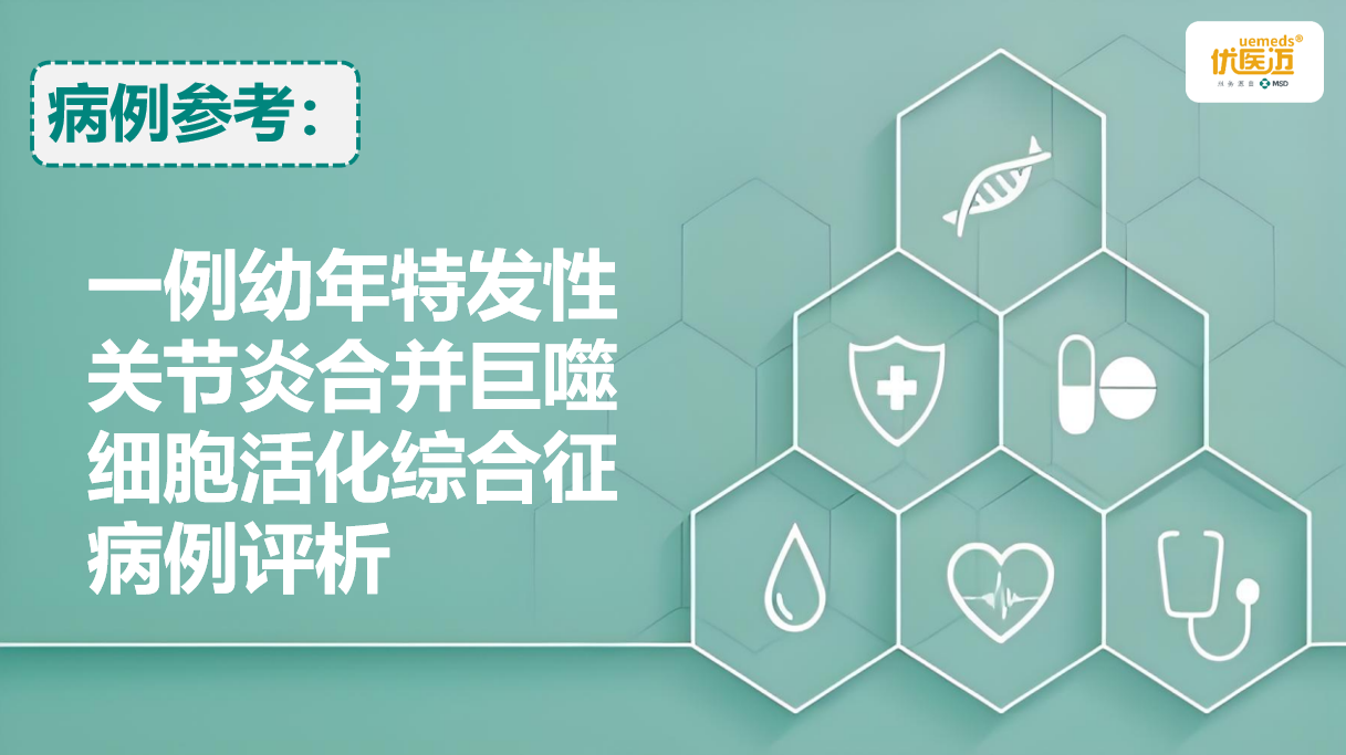 一例幼年特发性关节炎合并巨噬细胞活化综合征病例评析缩略图