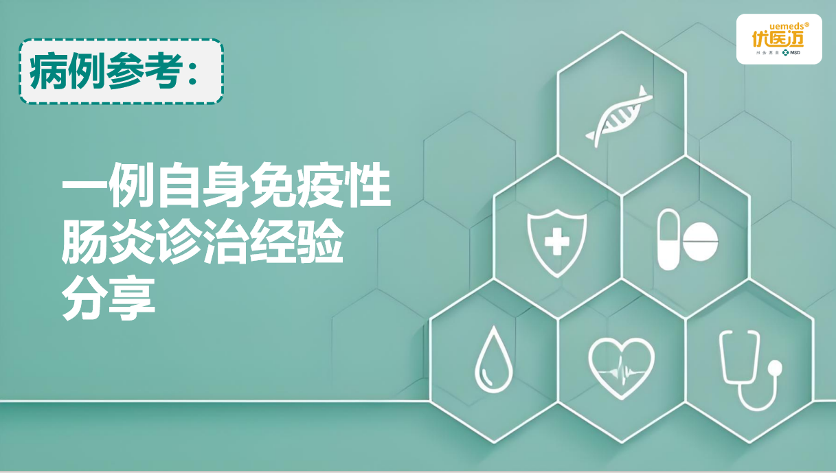 一例自身免疫性肠炎诊治经验分享缩略图