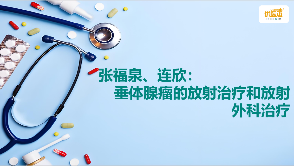 张福泉、连欣：垂体腺瘤的放射治疗和放射外科治疗缩略图