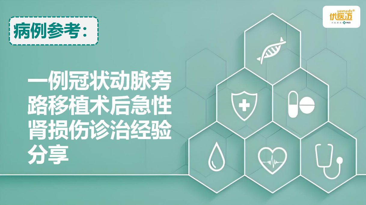 一例冠状动脉旁路移植术后急性肾损伤诊治经验分享缩略图