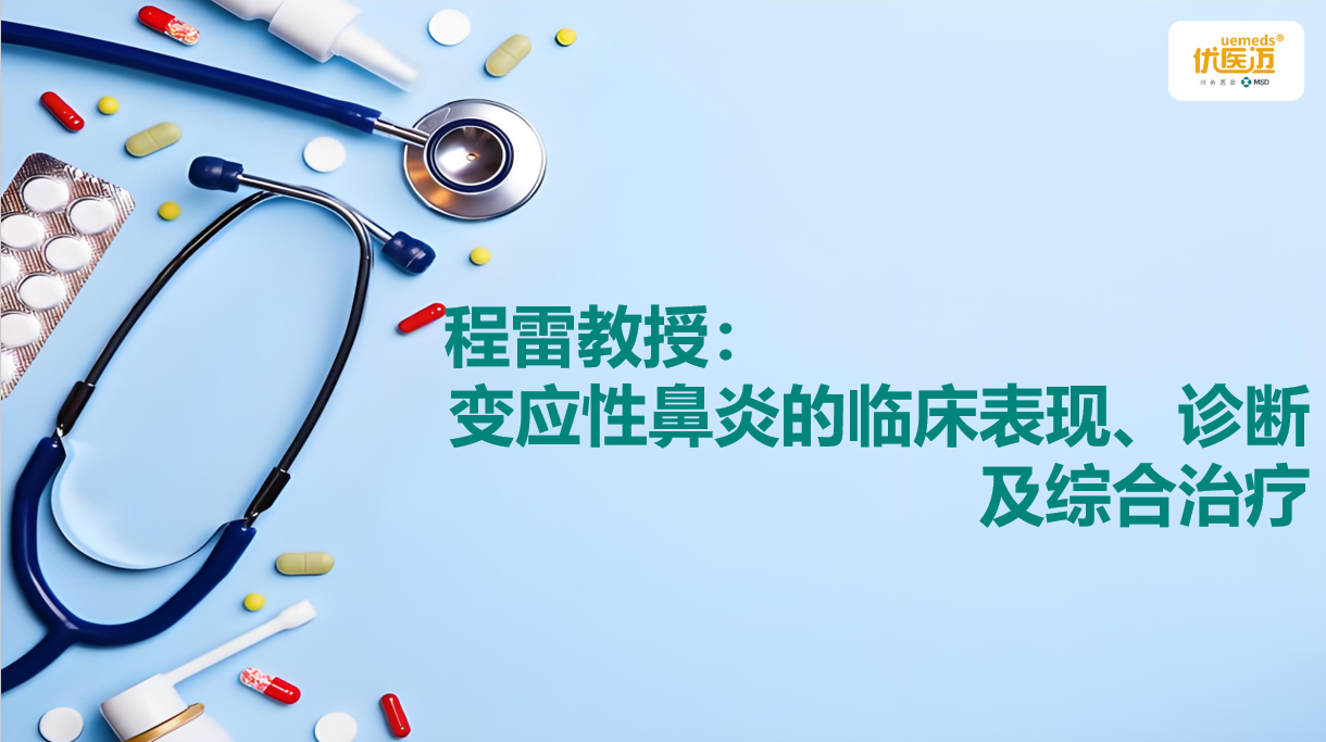 程雷教授：变应性鼻炎的临床表现、诊断及综合治疗缩略图