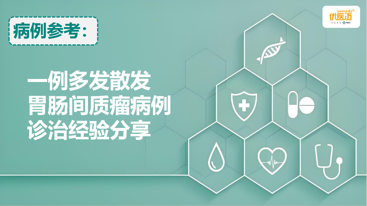一例多发散发胃肠间质瘤病例诊治经验分享缩略图