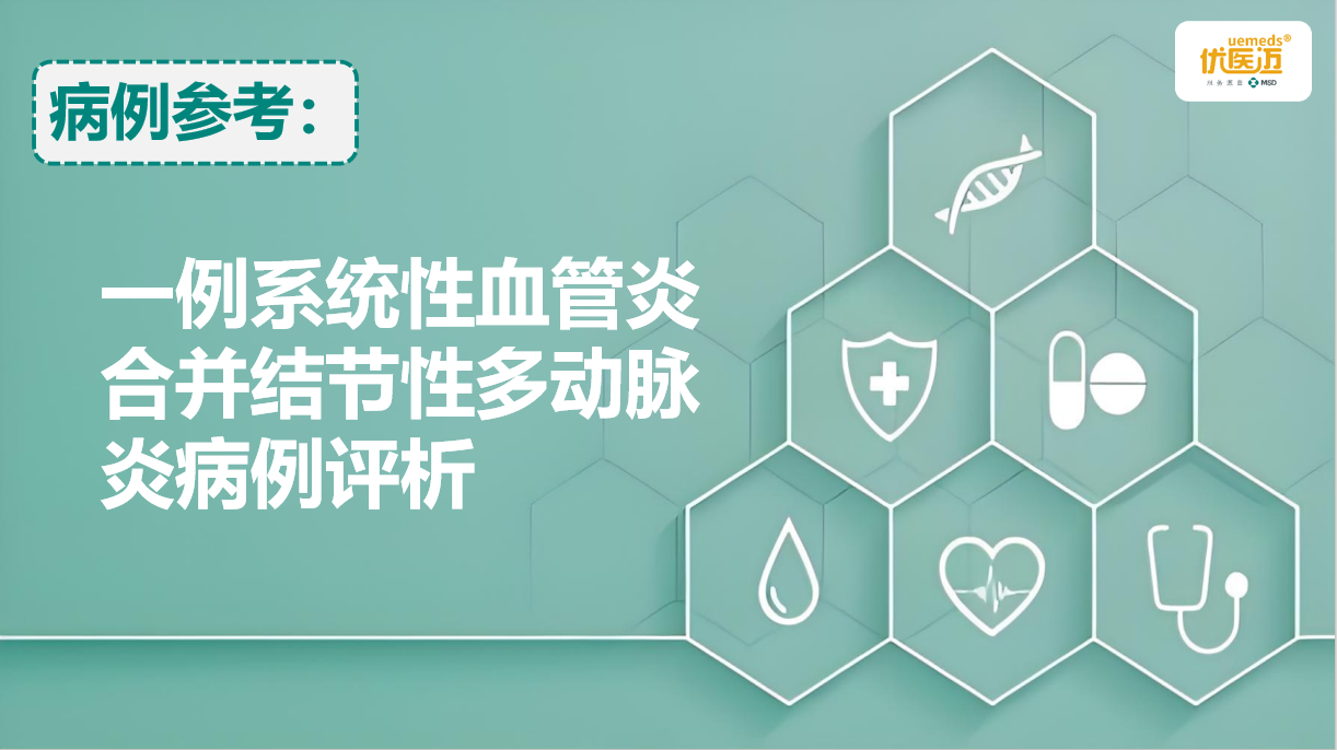 一例系统性血管炎合并结节性多动脉炎病例评析缩略图