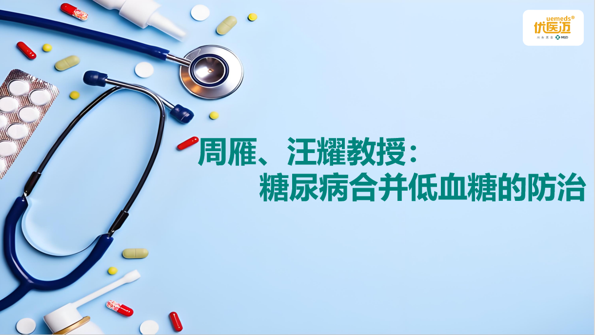周雁、汪耀教授：糖尿病合并低血糖的防治缩略图