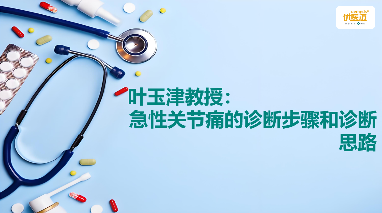 叶玉津教授：急性关节痛的诊断步骤和诊断思路缩略图