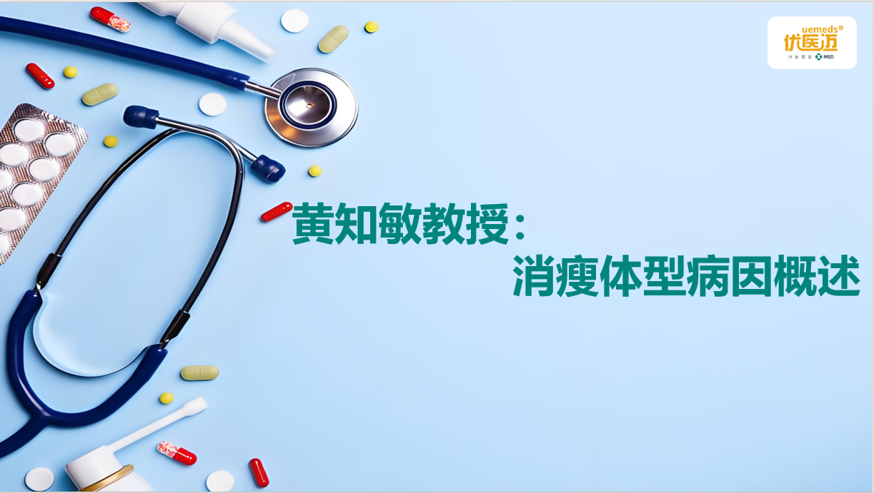 黄知敏教授：消瘦体型病因概述缩略图