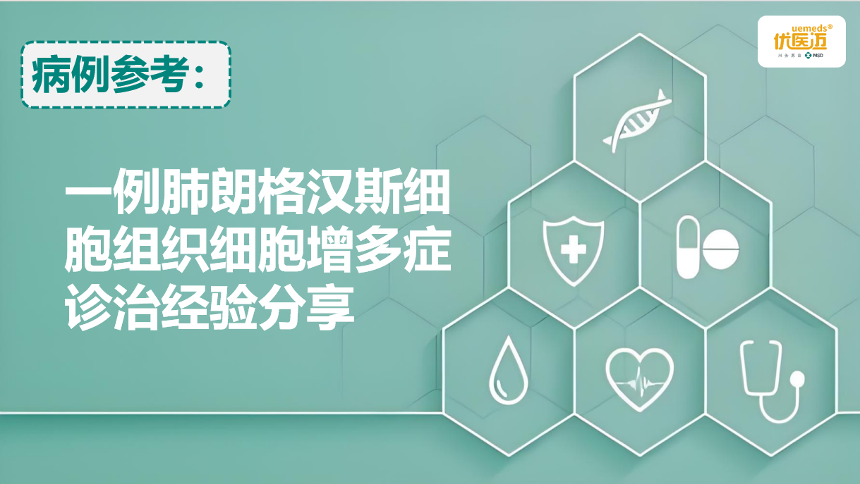 一例肺朗格汉斯细胞组织细胞增多症诊治经验分享缩略图