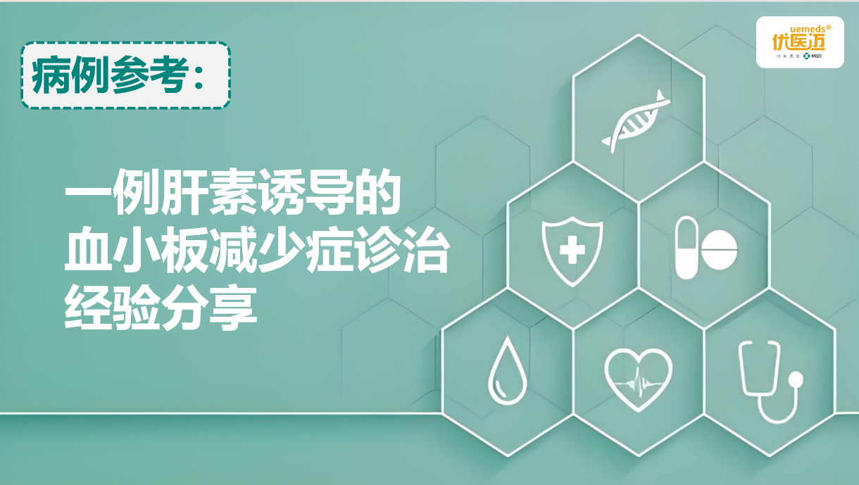 一例肝素诱导的血小板减少症诊治经验分享缩略图