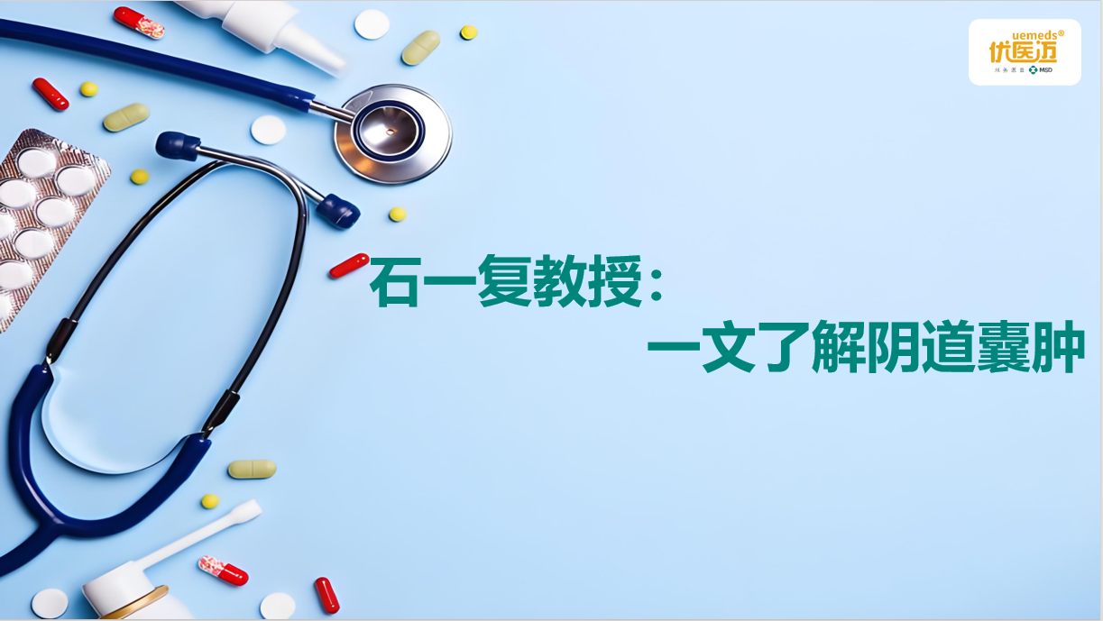 石一复教授:一文了解阴道囊肿缩略图