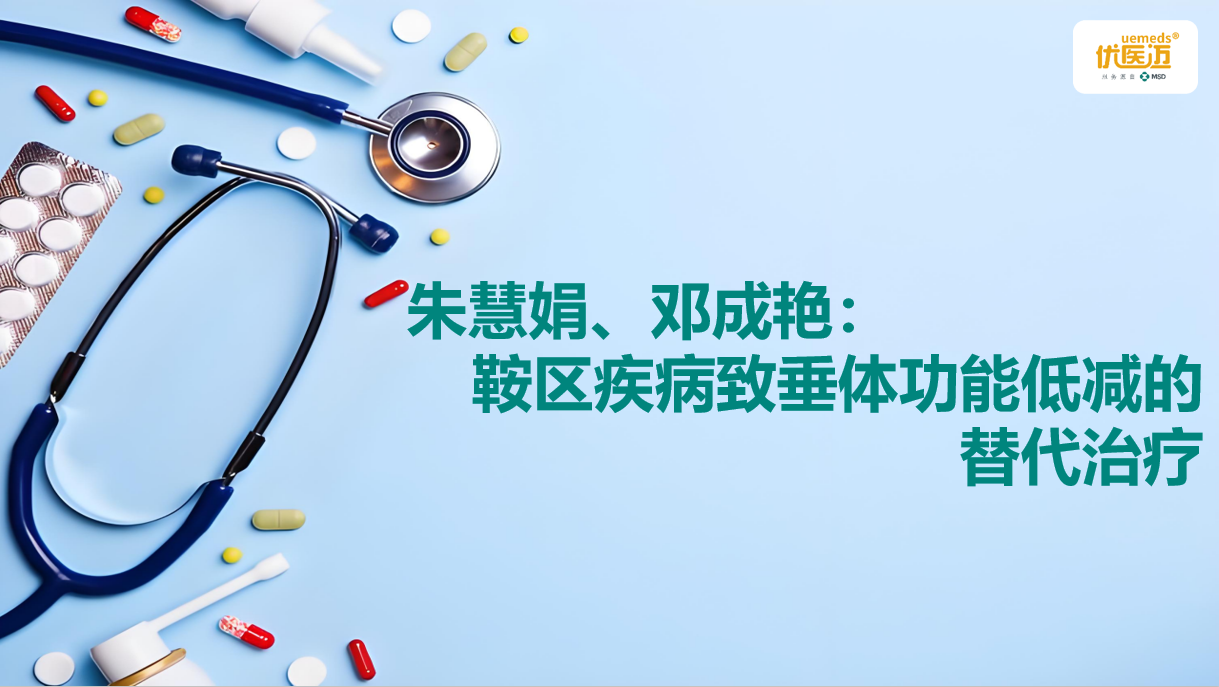 朱慧娟、邓成艳：鞍区疾病致垂体功能低减的替代治疗缩略图