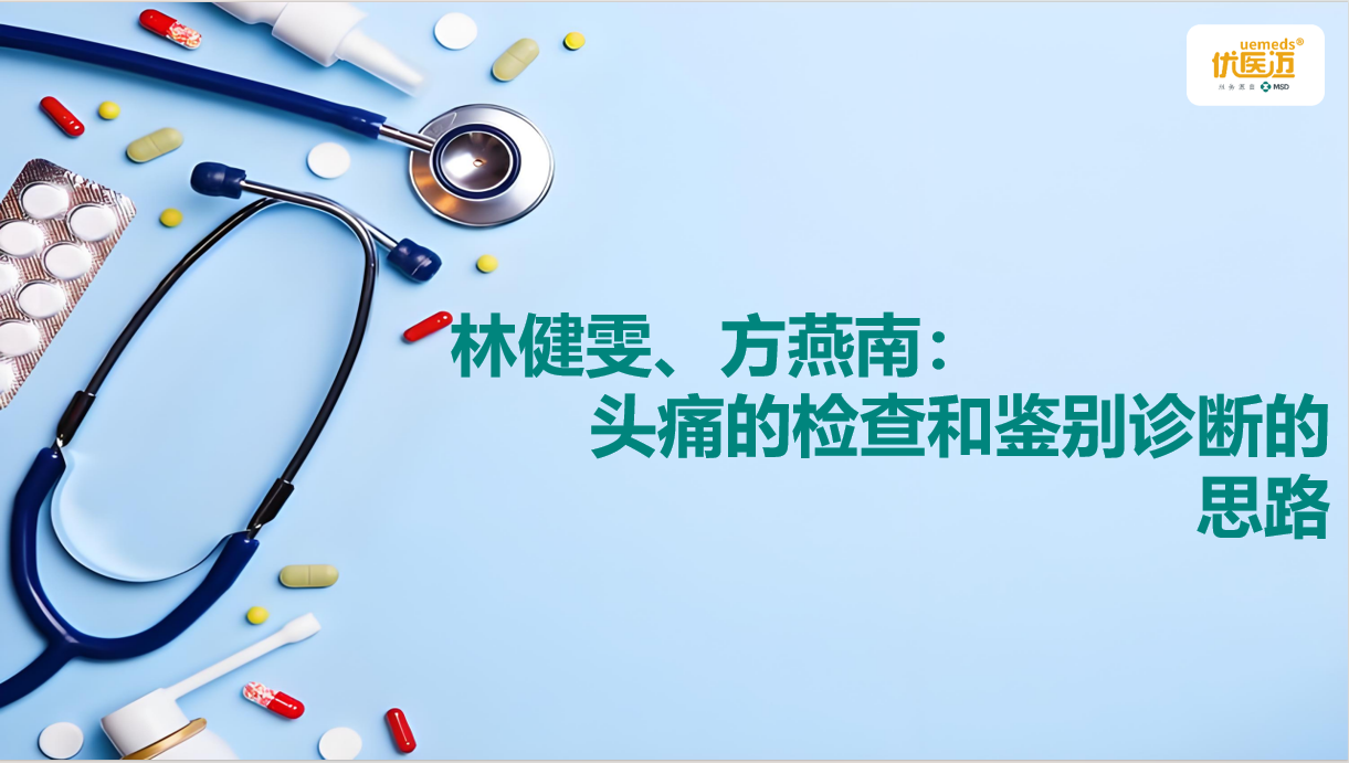 林健雯、方燕南:头痛的检查和鉴别诊断的思路缩略图