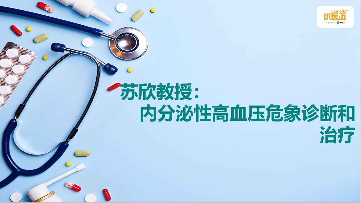 苏欣教授:内分泌性高血压危象诊断和治疗缩略图