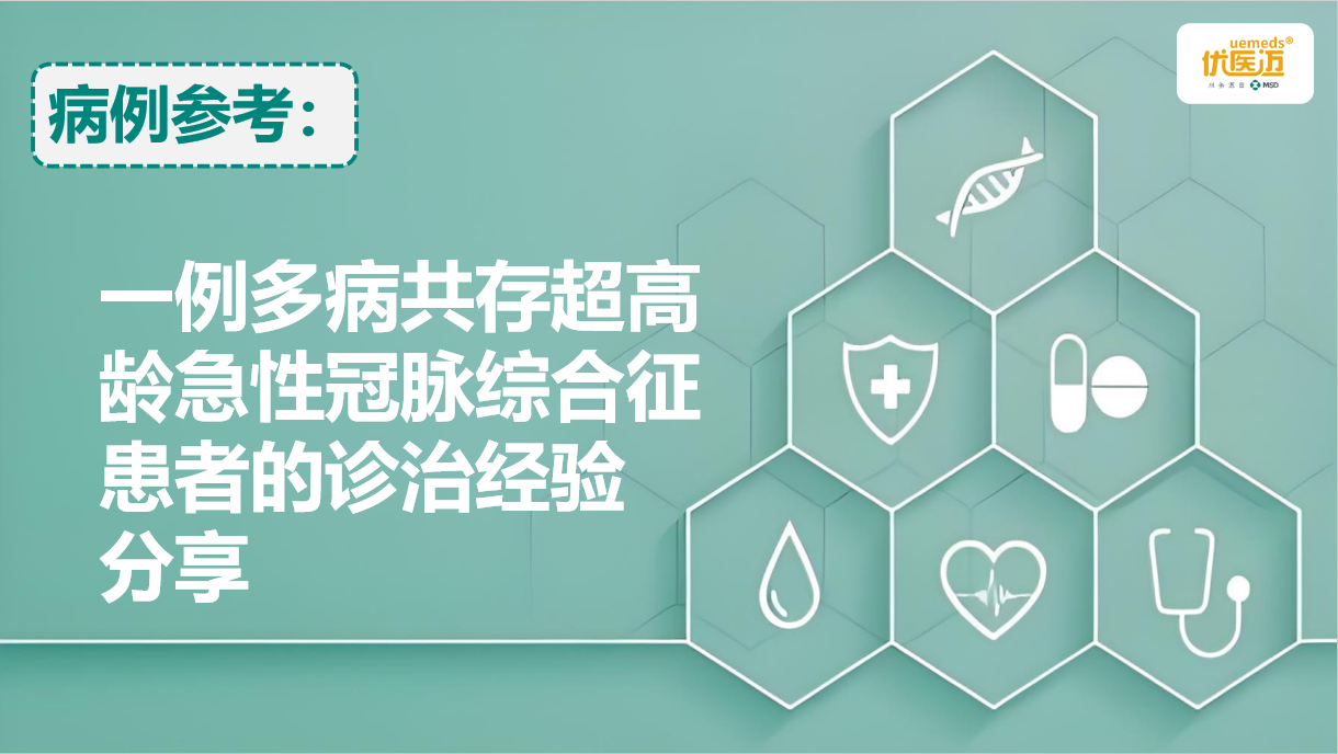 一例多病共存超高龄急性冠脉综合征患者的诊治经验分享缩略图