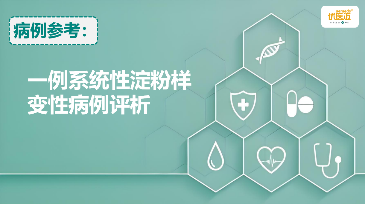 一例系统性淀粉样变性病例评析缩略图