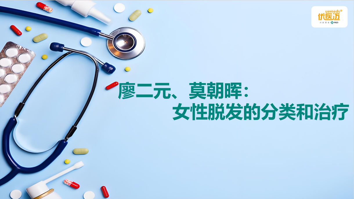 廖二元、莫朝晖:女性脱发的分类和治疗缩略图