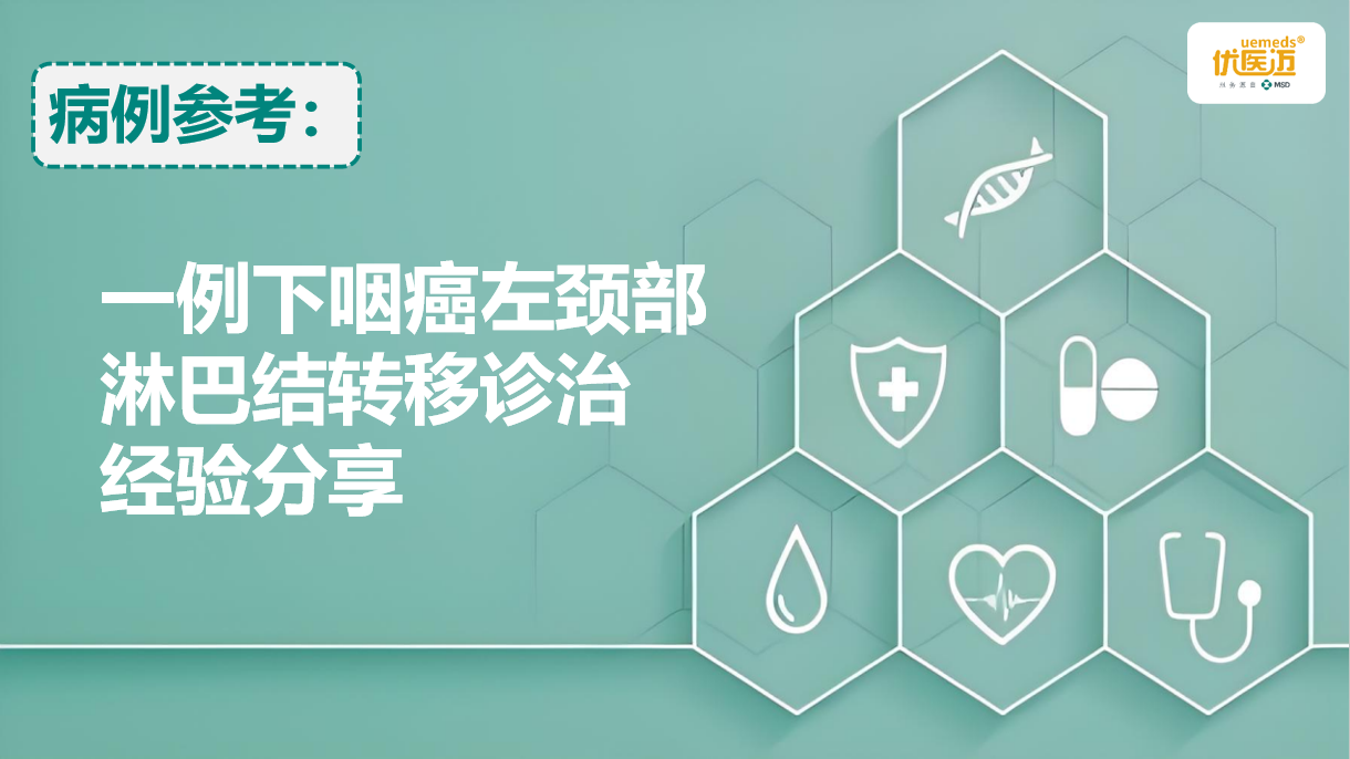 一例下咽癌左颈部淋巴结转移诊治经验分享缩略图