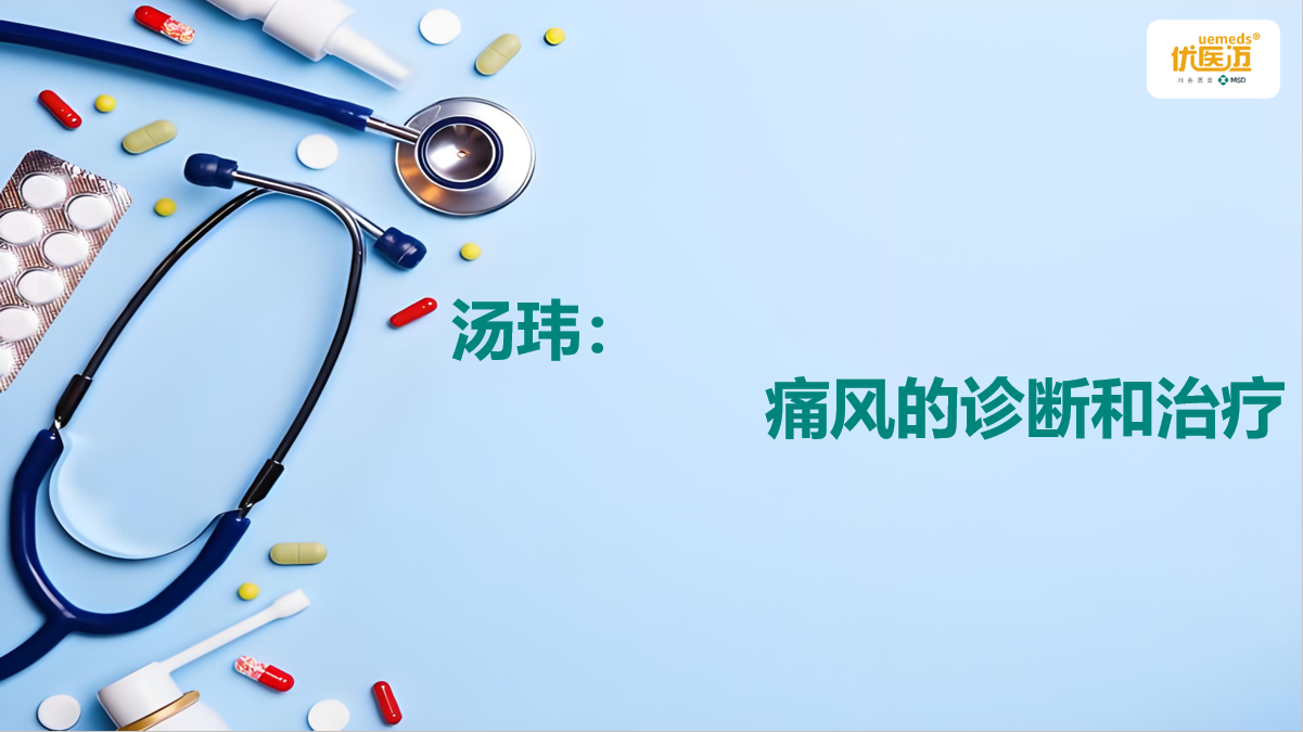 汤玮：痛风的诊断和治疗缩略图