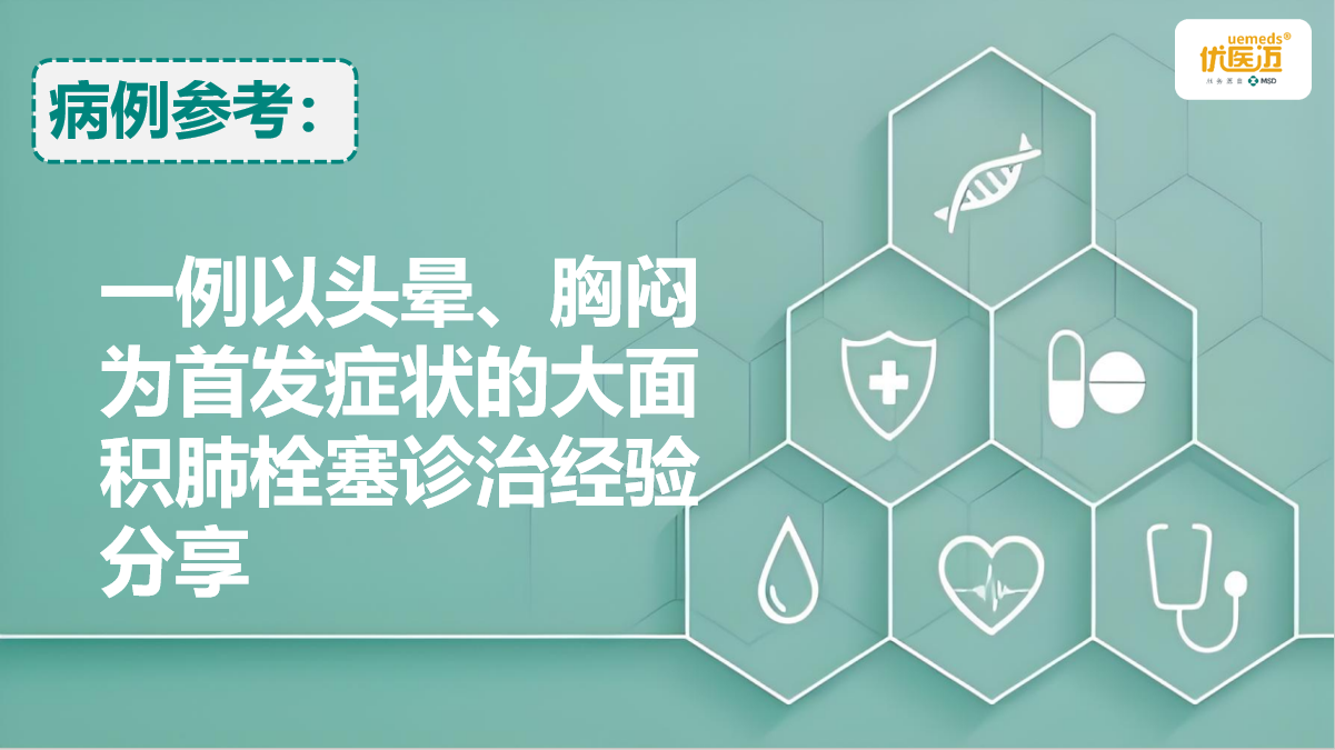 一例以头晕、胸闷为首发症状的大面积肺栓塞诊治经验分享缩略图