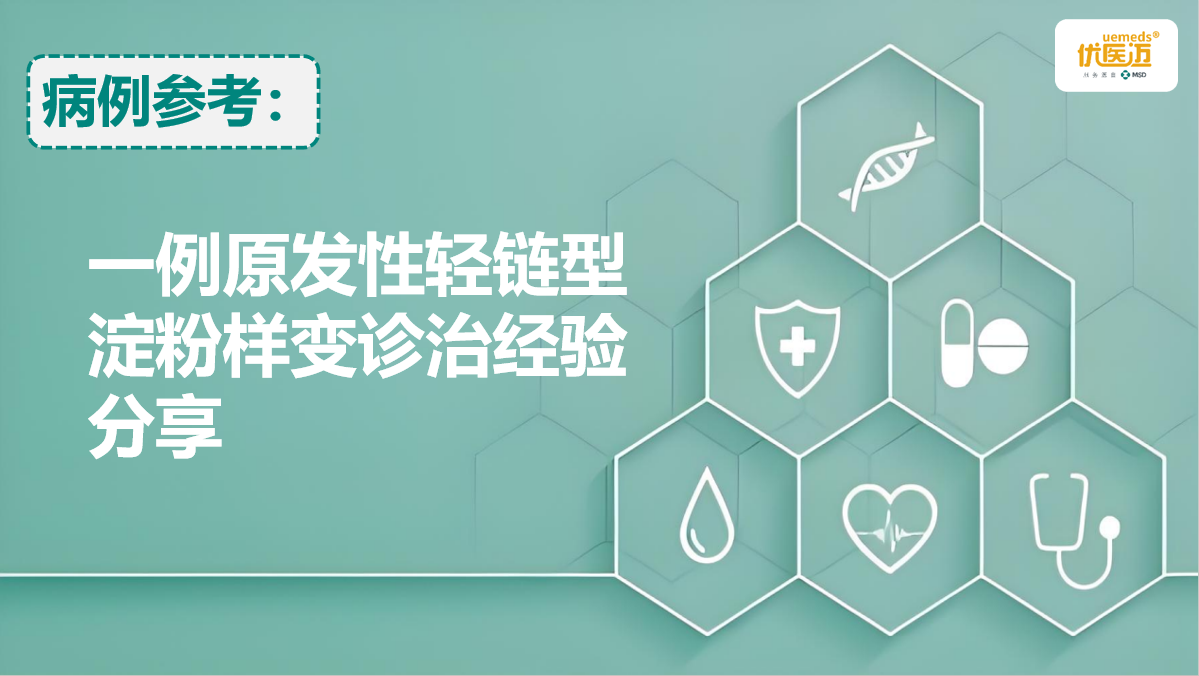 一例原发性轻链型淀粉样变诊治经验分享缩略图