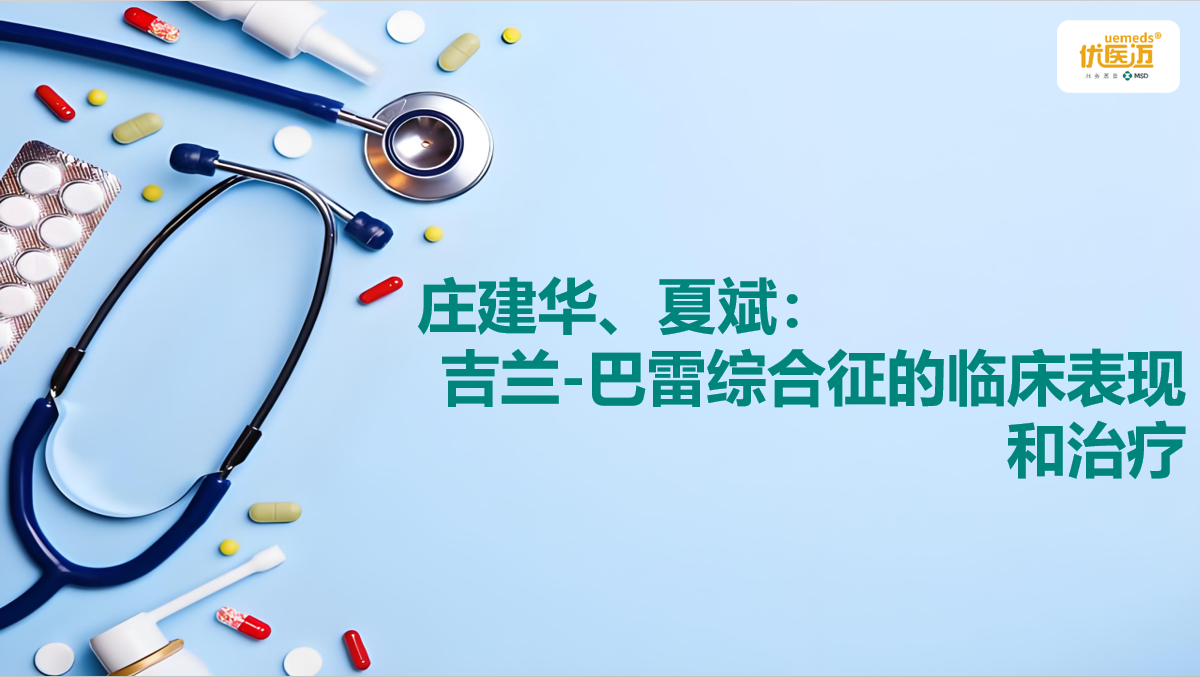 庄建华、夏斌：吉兰-巴雷综合征的临床表现和治疗缩略图