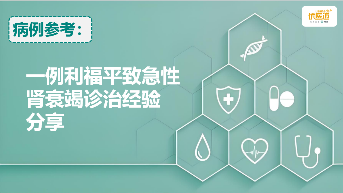 一例利福平致急性肾衰竭诊治经验分享缩略图