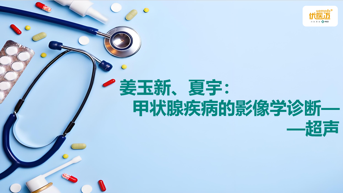 姜玉新、夏宇：甲状腺疾病的影像学诊断——超声缩略图