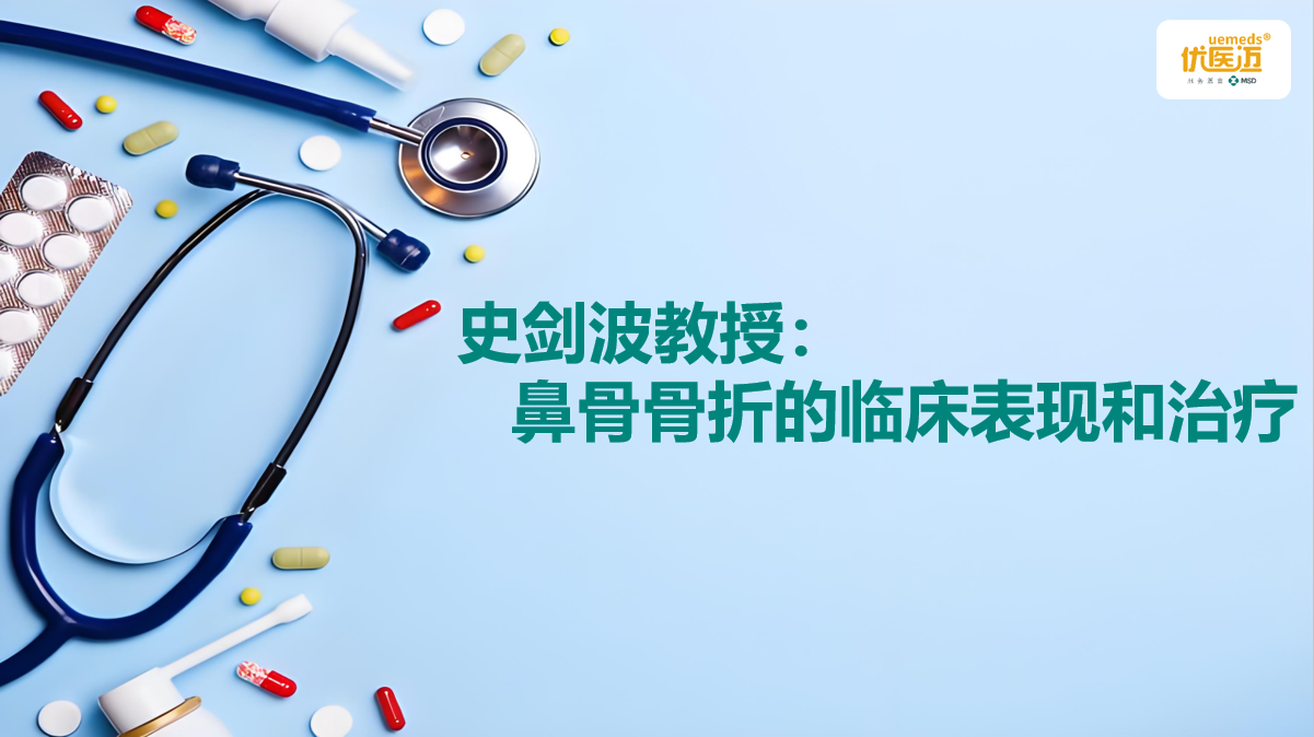 史剑波教授：鼻骨骨折的临床表现和治疗缩略图