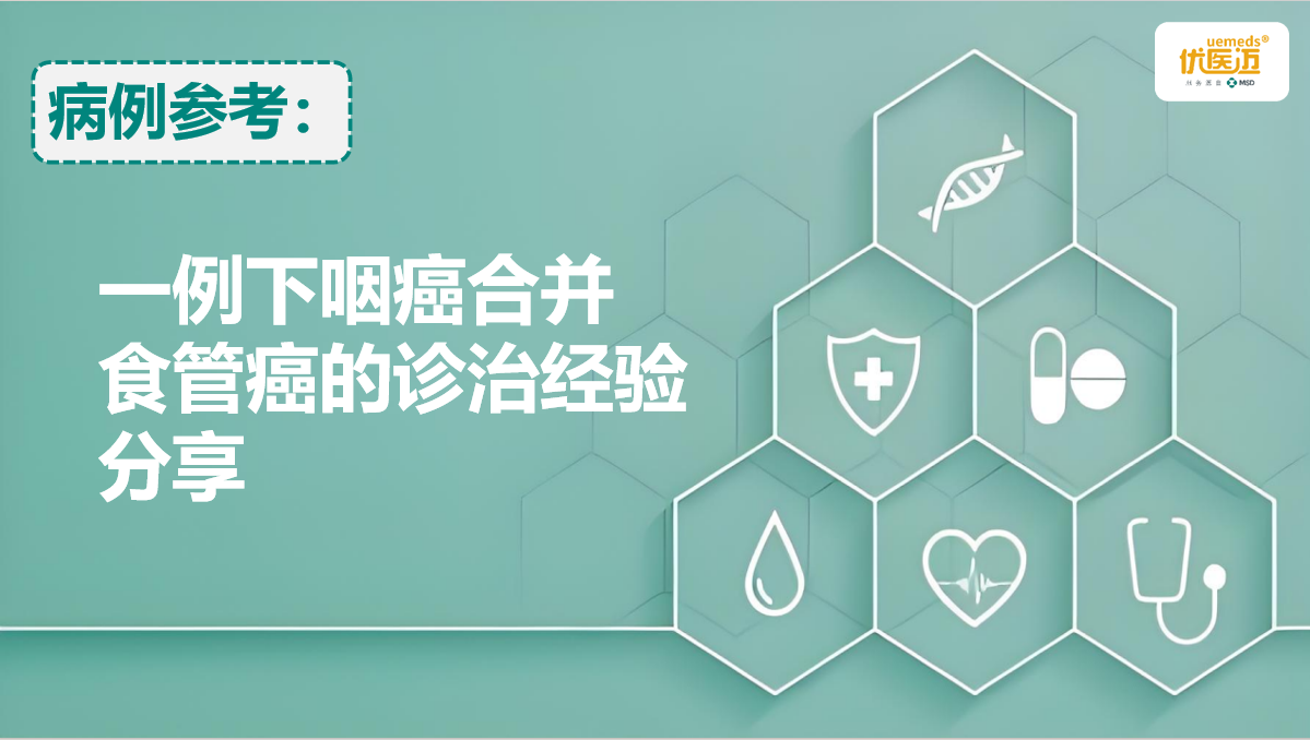 一例下咽癌合并食管癌的诊治经验分享缩略图