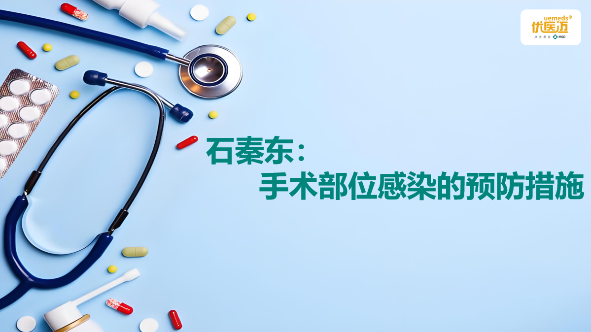 石秦东：手术部位感染的预防措施缩略图