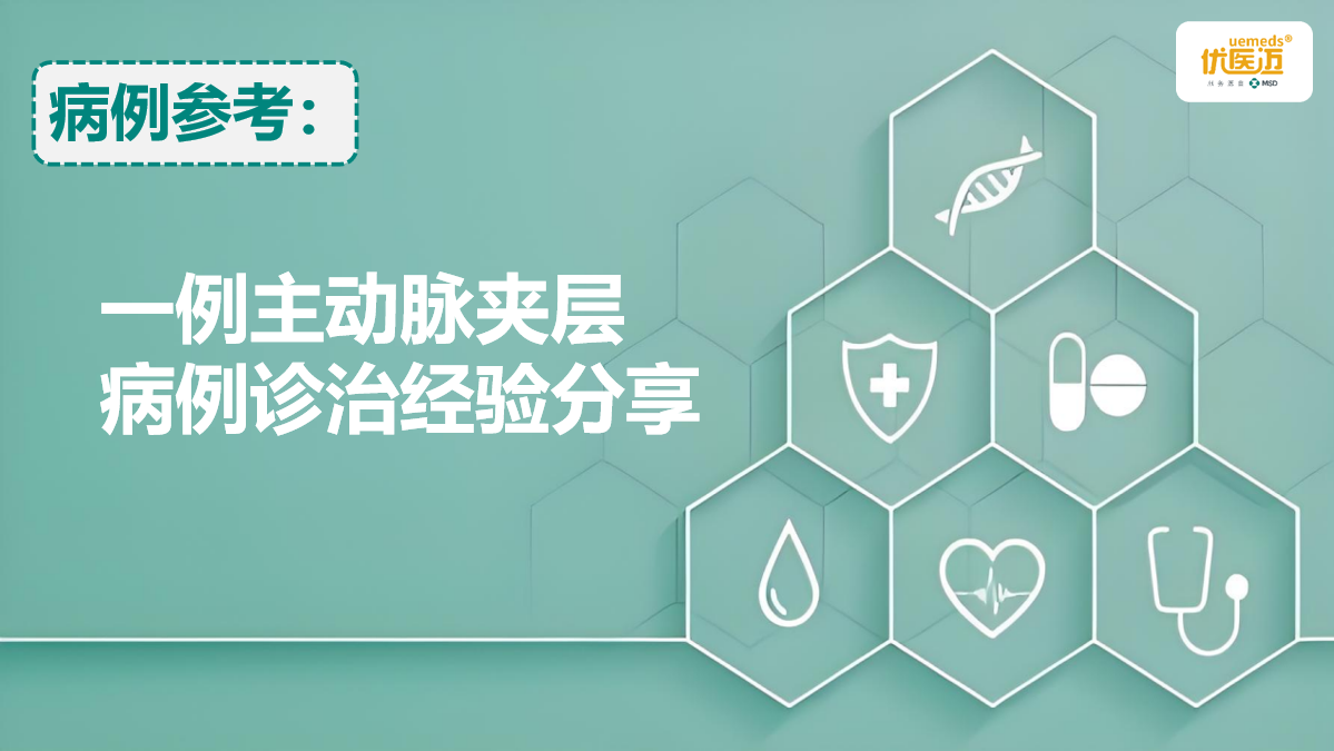 一例主动脉夹层病例诊治经验分享缩略图