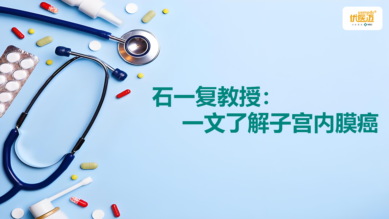 石一复教授：一文了解子宫内膜癌缩略图