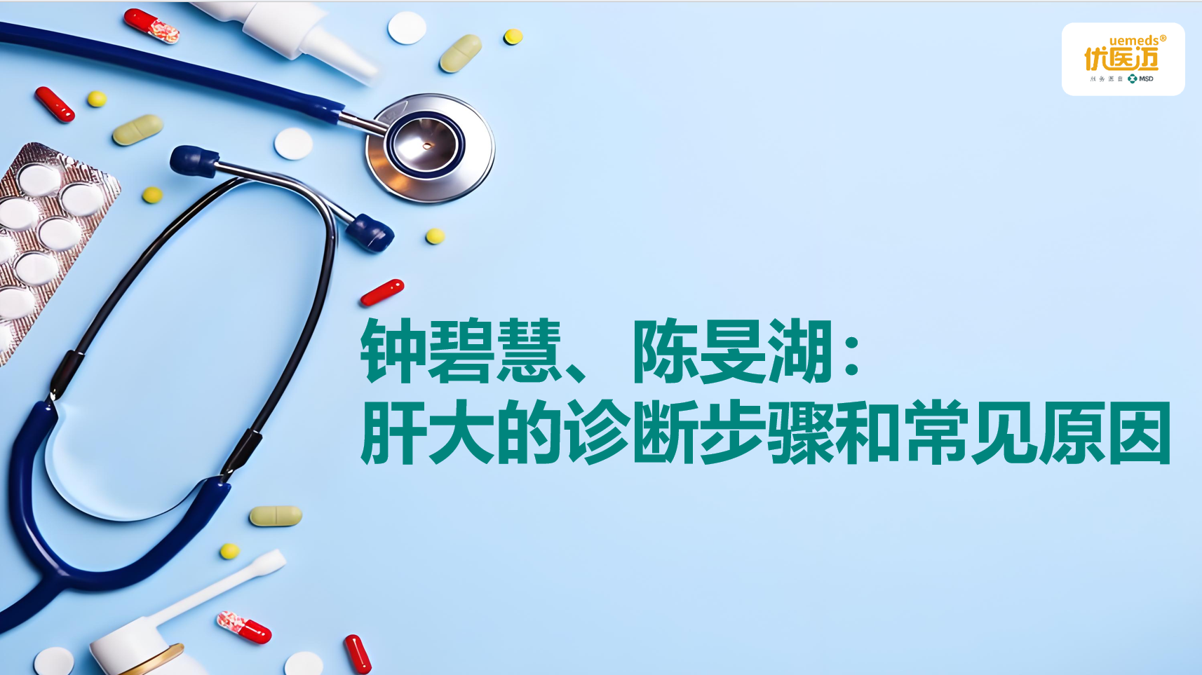 钟碧慧、陈旻湖：肝大的诊断步骤和常见原因缩略图