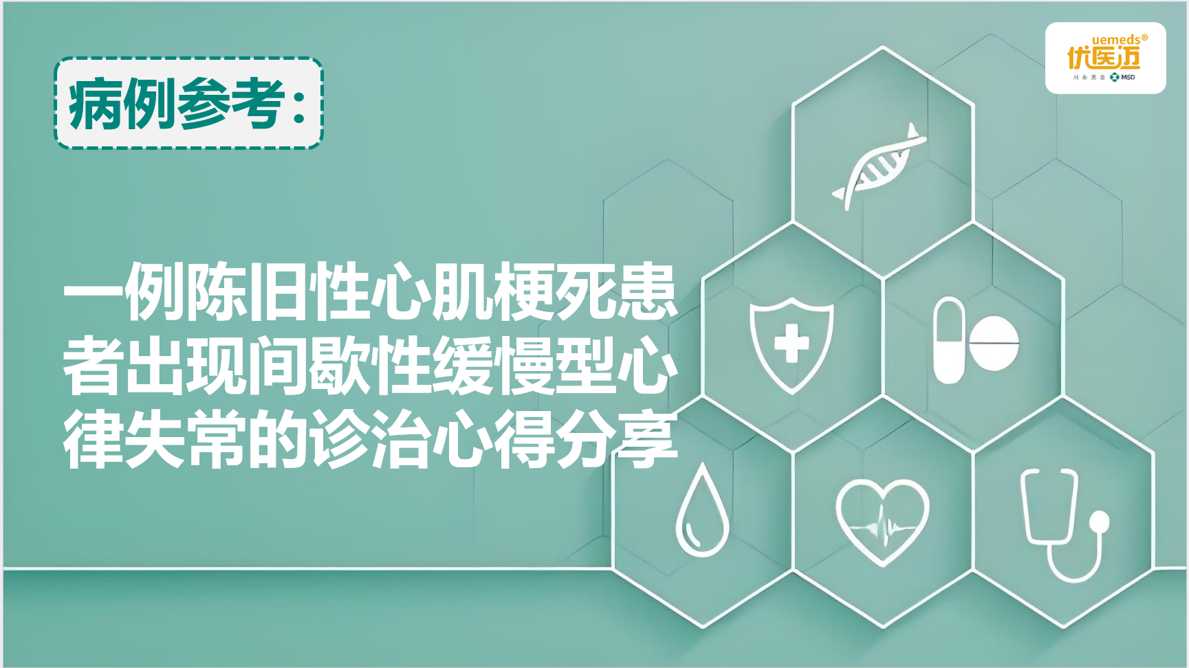 一例陈旧性心肌梗死患者出现间歇性缓慢型心律失常的诊治心得分享缩略图