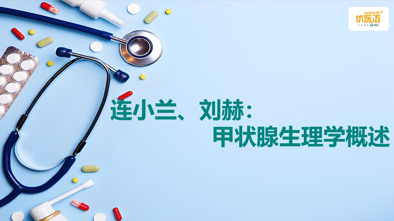 连小兰、刘赫：甲状腺生理学概述缩略图