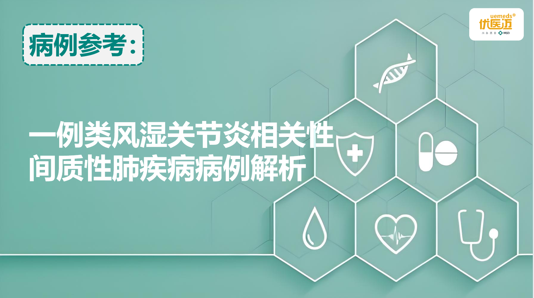 一例类风湿关节炎相关性间质性肺疾病病例解析