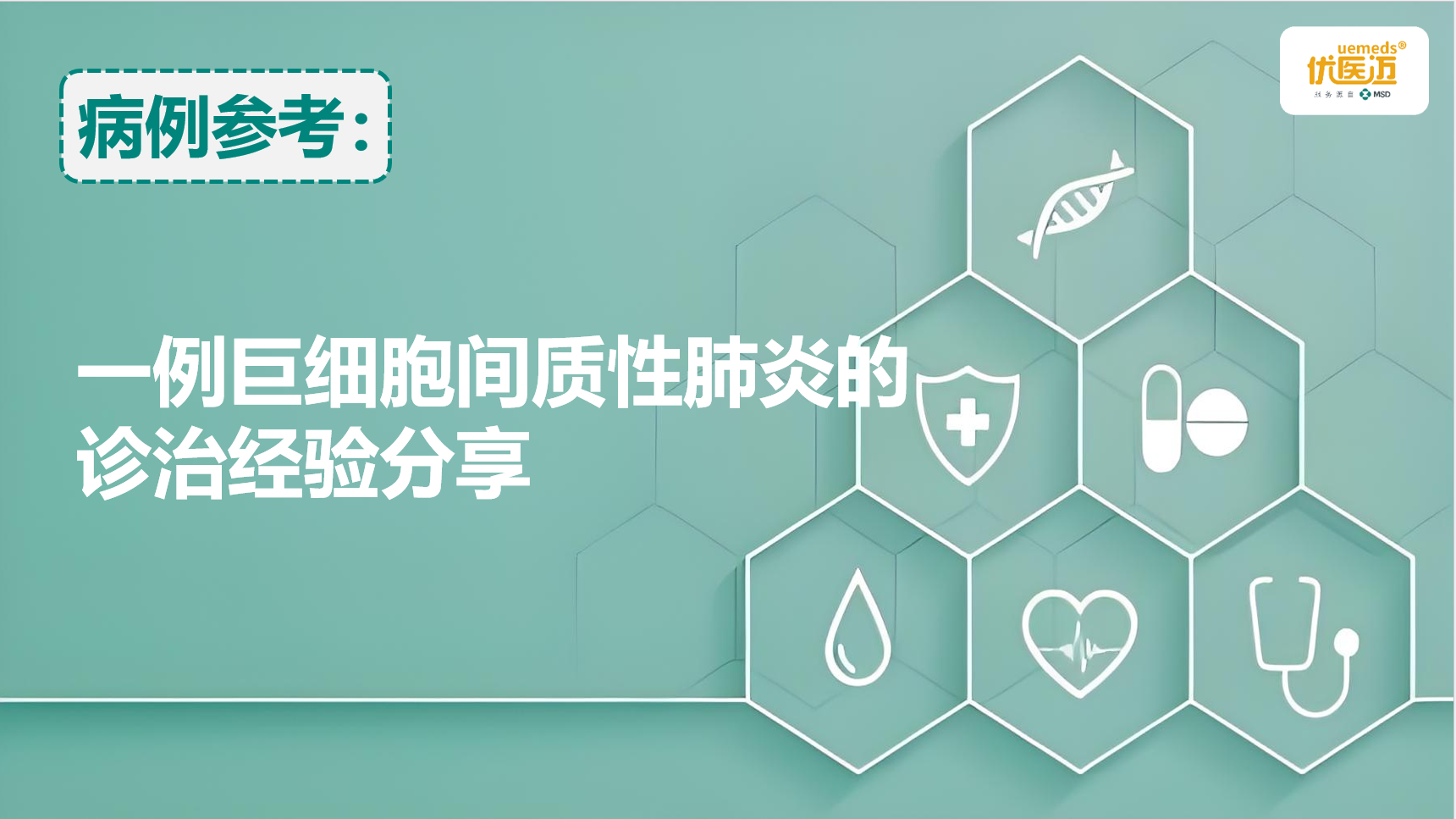 一例巨细胞间质性肺炎的诊治经验分享缩略图