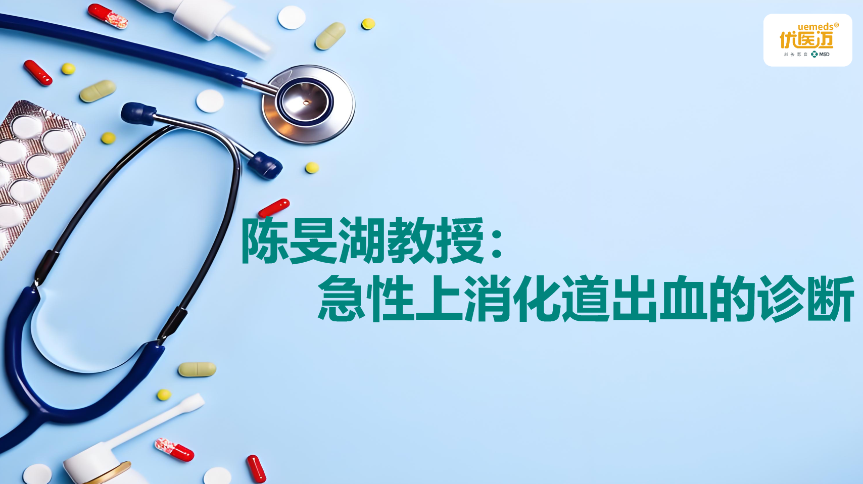 陈旻湖教授：急性上消化道出血的诊断缩略图