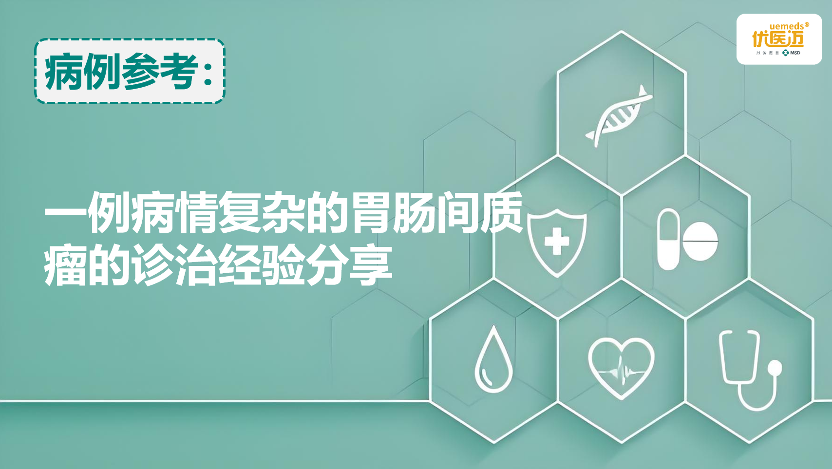 一例病情复杂的胃肠间质瘤的诊治经验分享缩略图