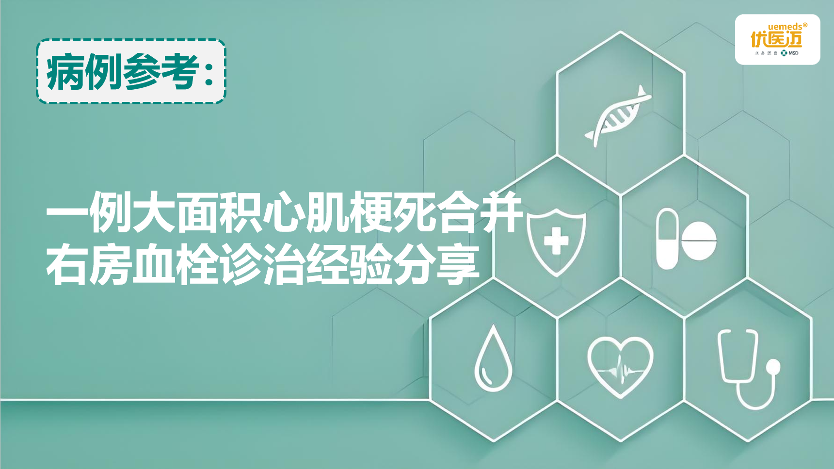 一例大面积心肌梗死合并右房血栓诊治经验分享缩略图