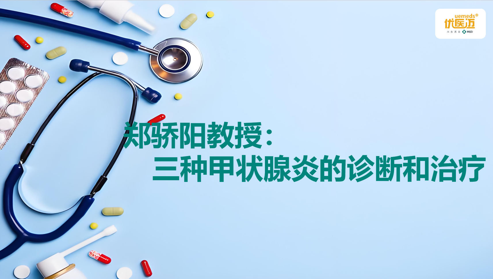 郑骄阳教授：三种甲状腺炎的诊断和治疗缩略图