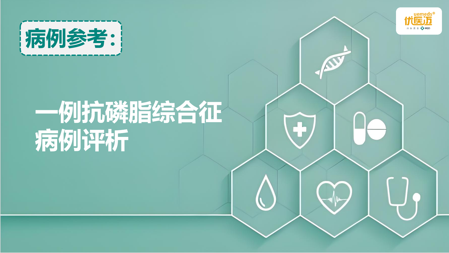 一例抗磷脂综合征病例评析缩略图