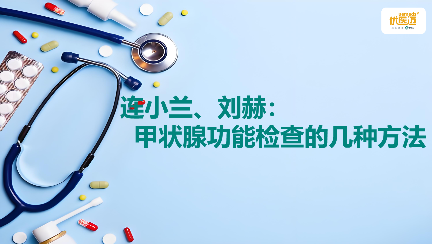 连小兰、刘赫：甲状腺功能检查的几种方法缩略图