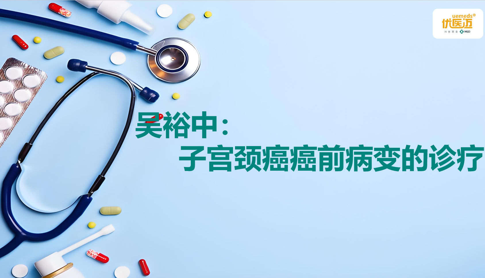 吴裕中：子宫颈癌癌前病变的诊疗缩略图